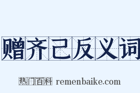 赠齐己反义词是什么意思的图片